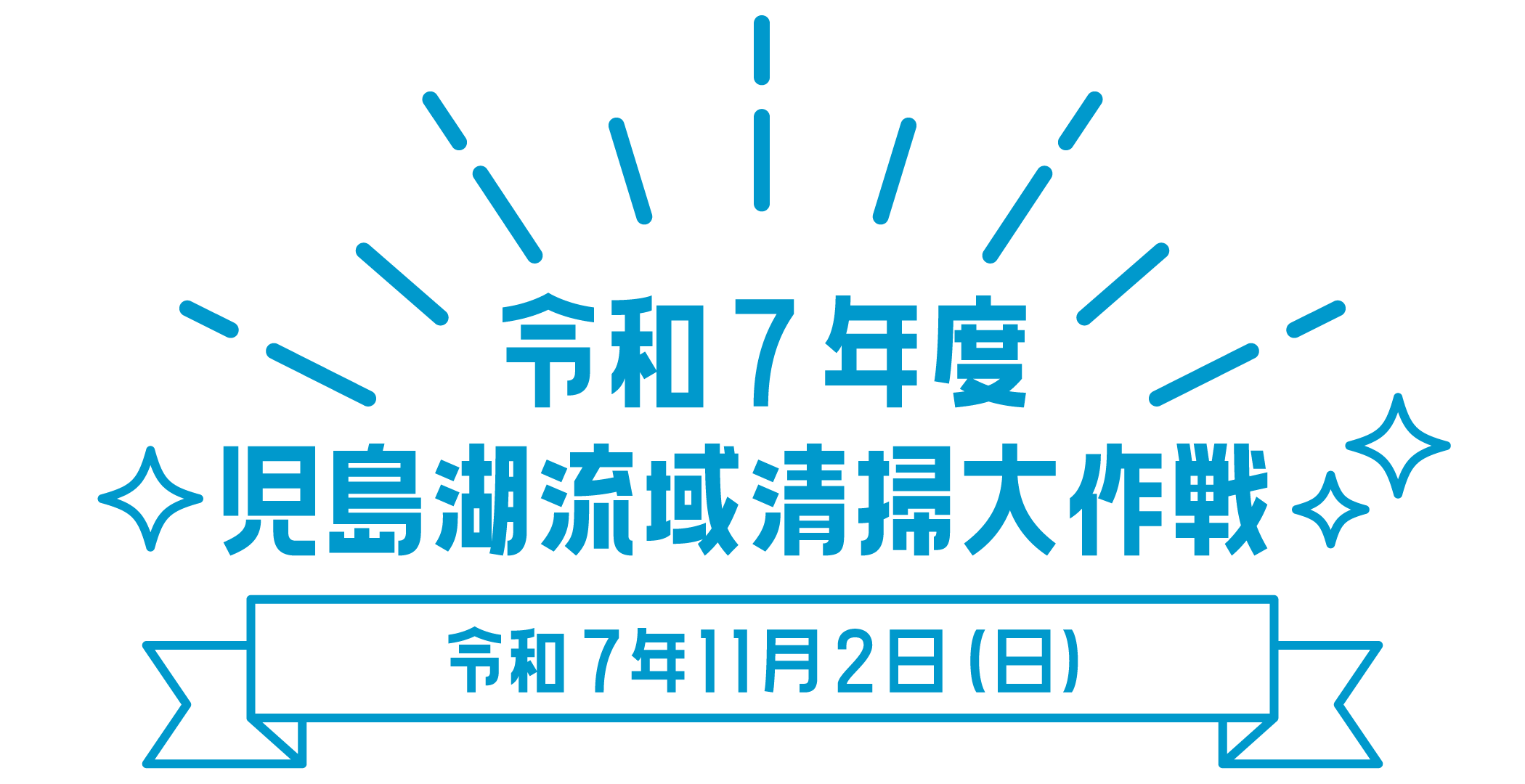 令和7年度児島湖流域清掃大作戦