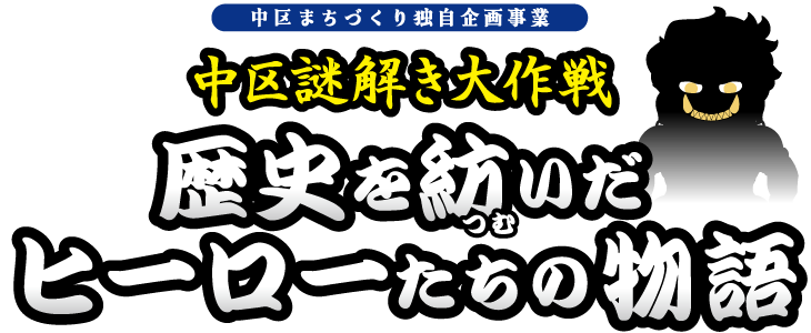 中区謎解き事業