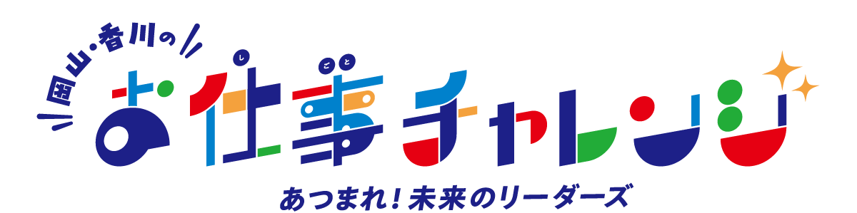 お仕事チャレンジ