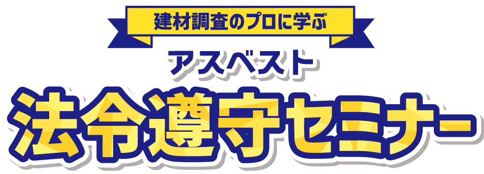 アスベスト法令遵守セミナー