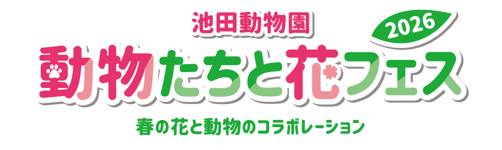 動物たちと花フェス