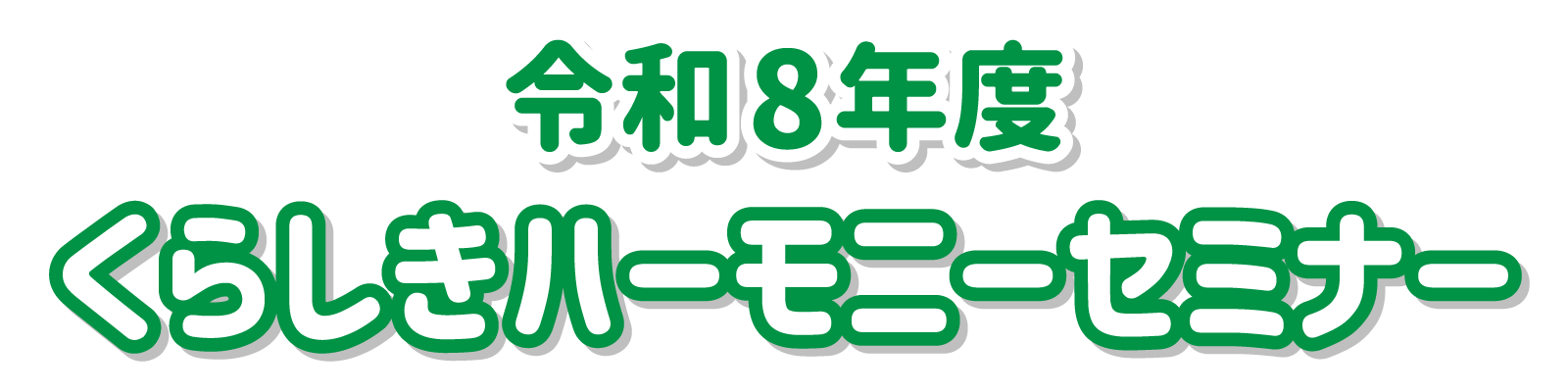 くらしきハーモニーセミナー