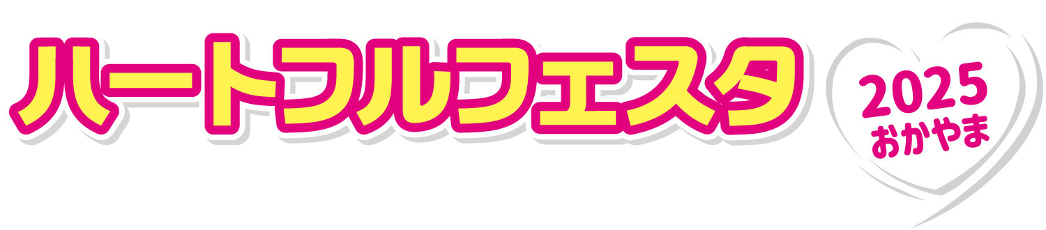 ハートフルフェスタ2025おかやま