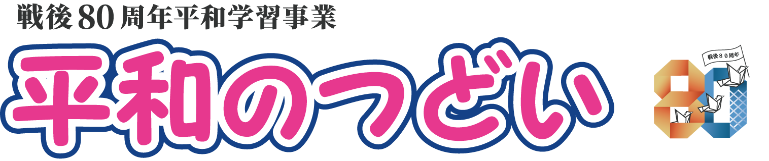 平和のつどい