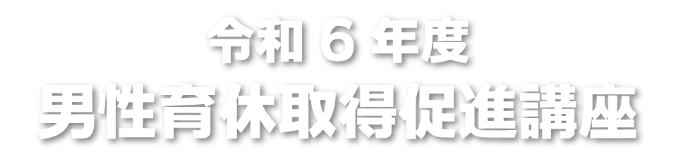 男性育休取得促進講座