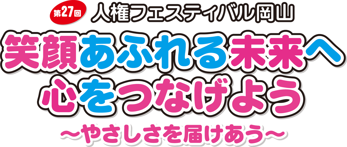 第27回人権フェスティバル岡山