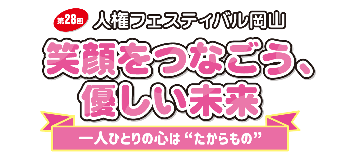 第28回人権フェスティバル岡山