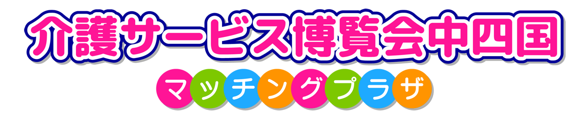 介護サービス博覧会中四国