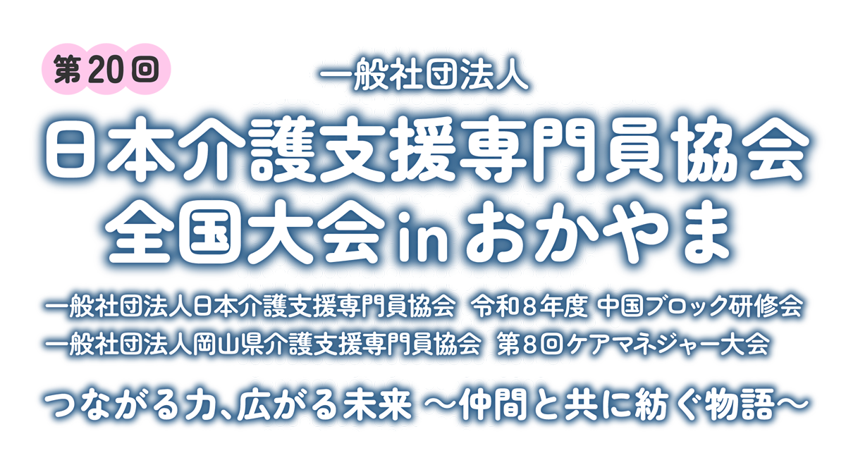 一般社団法人日本介護支援専門員協会全国大会inおかやま