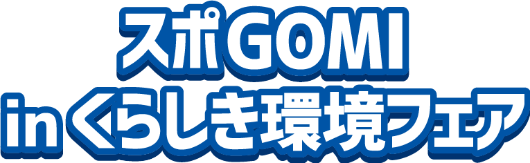 スポGOMI in くらしき環境フェア