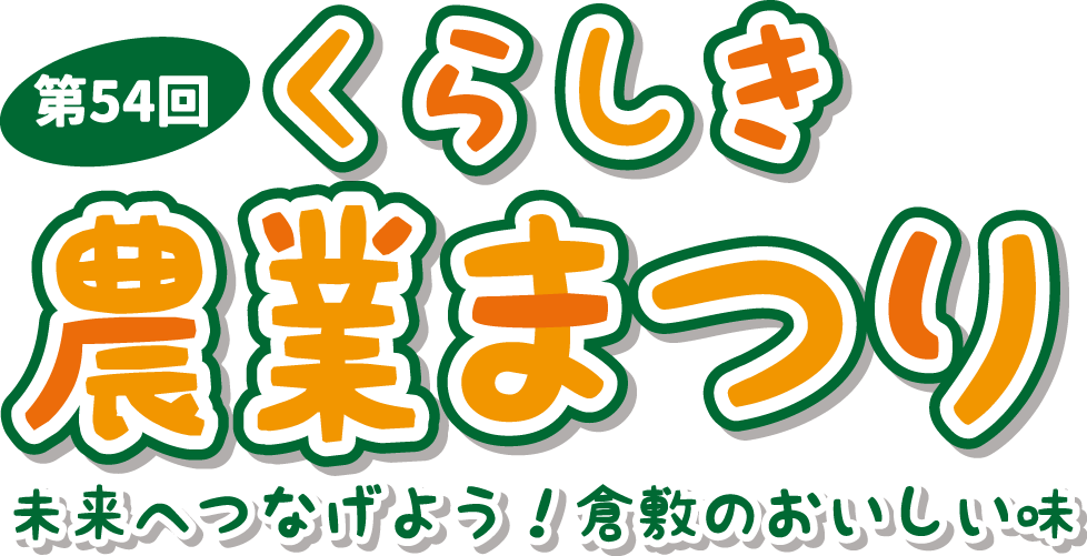 くらしき農業まつり
