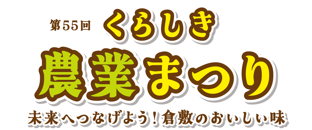 くらしき農業まつり