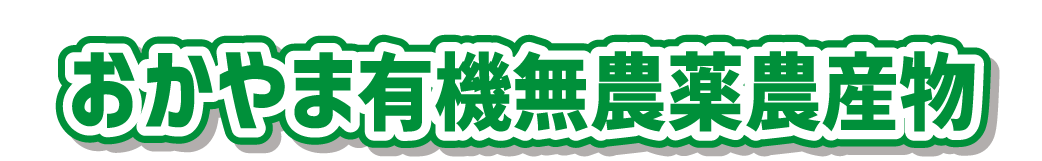 おかやま有機無農薬農産物等