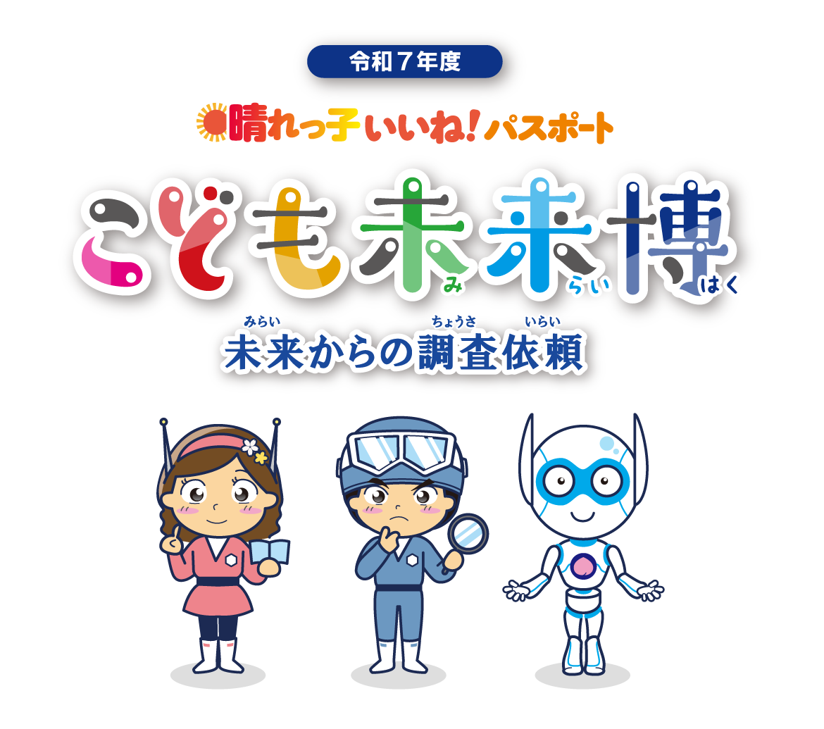 晴れっ子いいね！パスポート