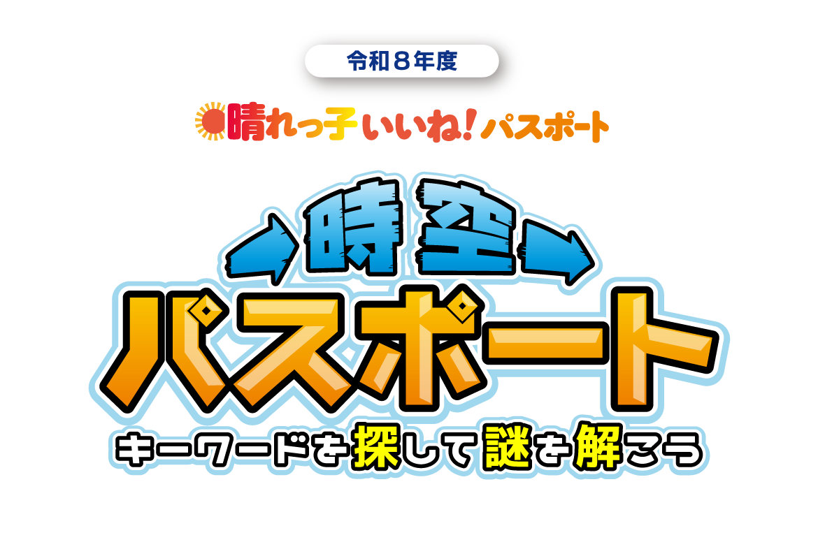 晴れっ子いいね！パスポート
