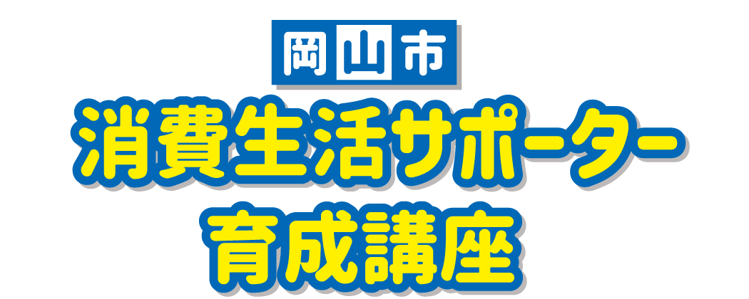 岡山市消費生活サポーター育成講座