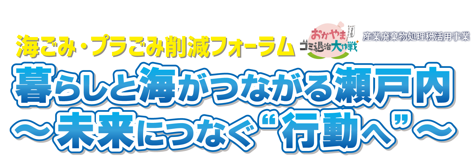 海ごみ・プラごみ削減フォーラム