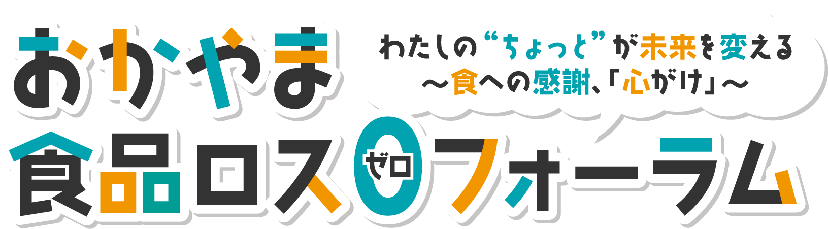 おかやま食品ロス0フォーラム